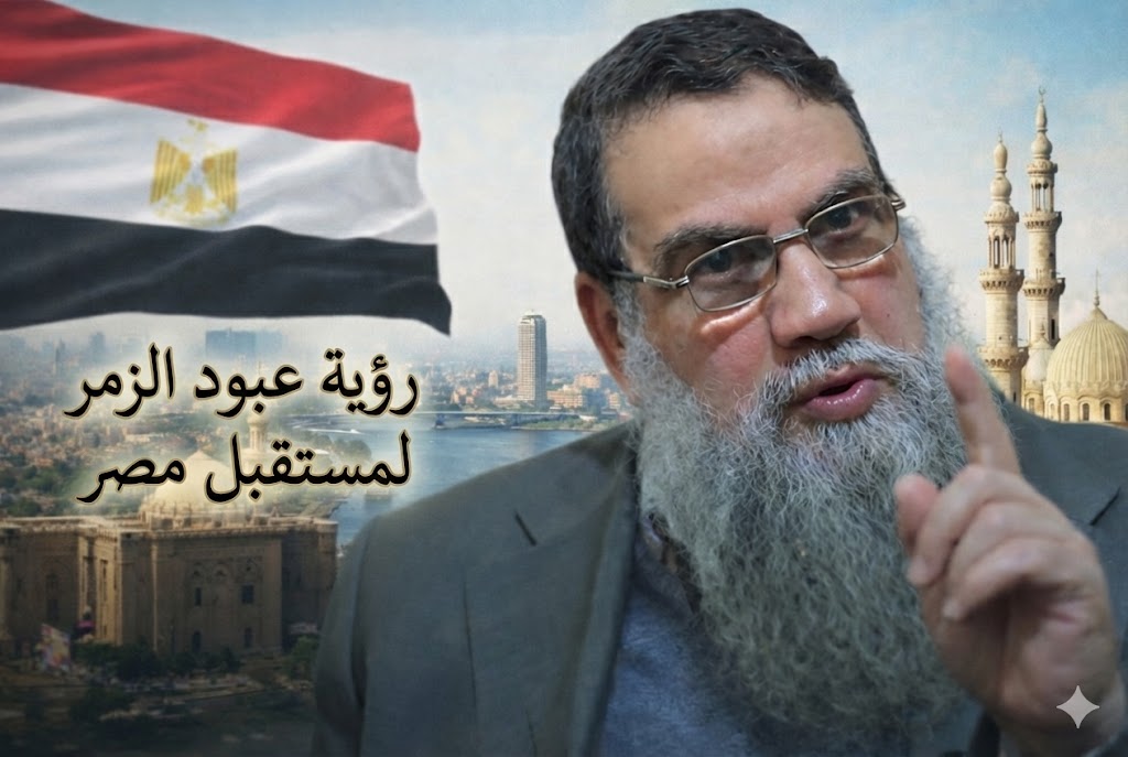 رؤية سياسية شاملة لمستقبل مصر والعالم