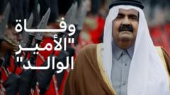 قطر تودع أميرها السابق الشيخ حمد بن خليفة آل ثاني عن عمر 74 سنة